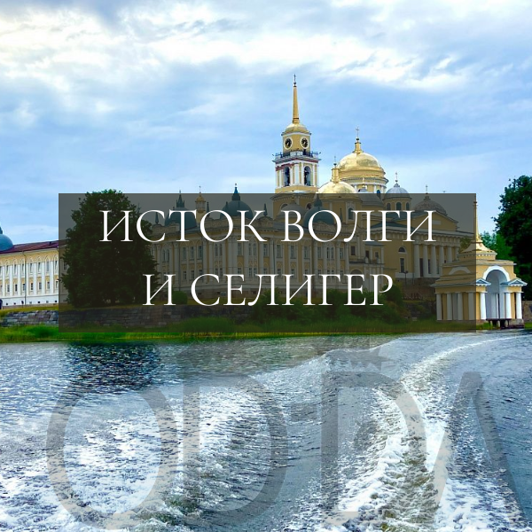 Исток Волги + озеро Селигер Исток Волги + озеро Селигер