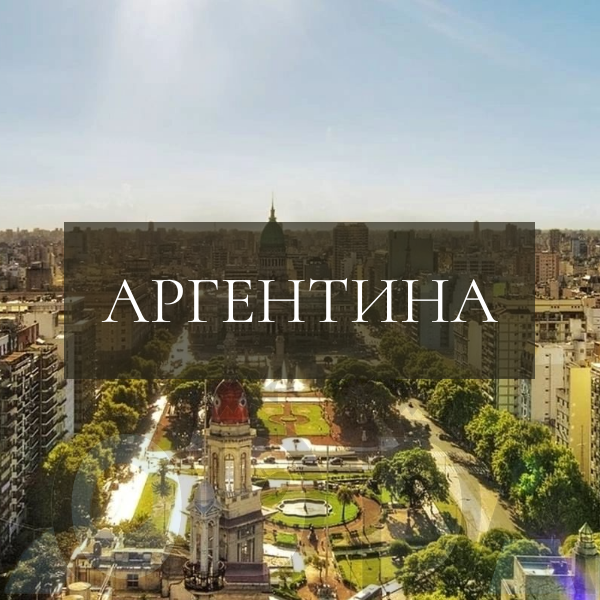 Аргентина Аргентина