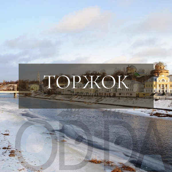 Торжок Торжок