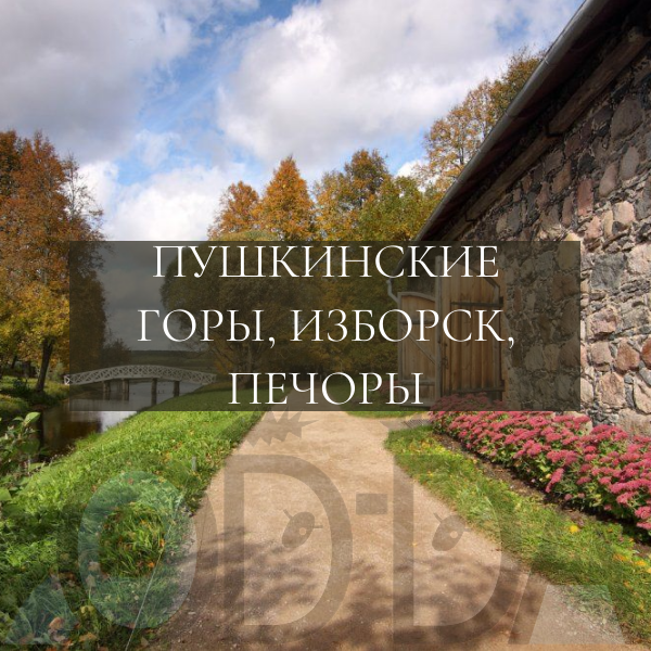 Пушкинские горы (+Изборск, Печоры) Пушкинские горы (+Изборск, Печоры)