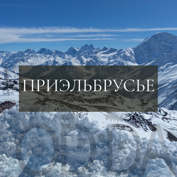 Приэльбрусье Приэльбрусье