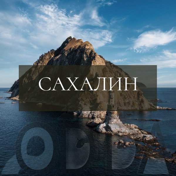 Сахалин и Курильские острова Сахалин и Курильские острова