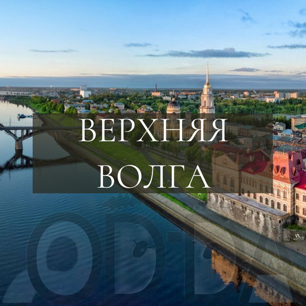 Верхняя Волга Верхняя Волга