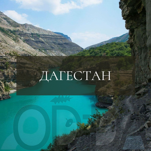Дагестан Дагестан