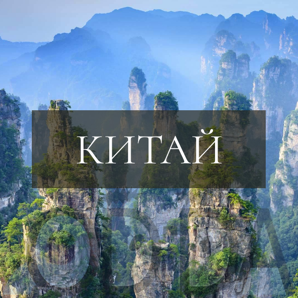 Китай Китай