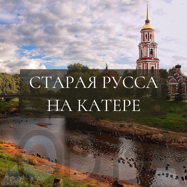 Старая Русса на катере Старая Русса на катере