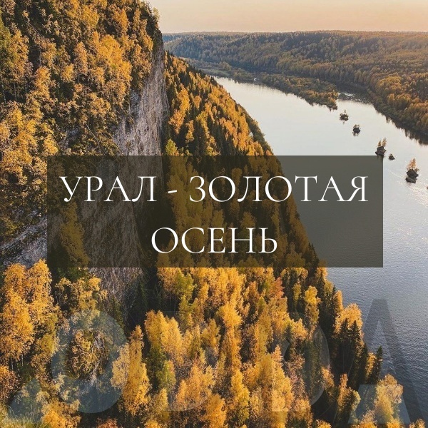 Урал- золотая осень Урал- золотая осень