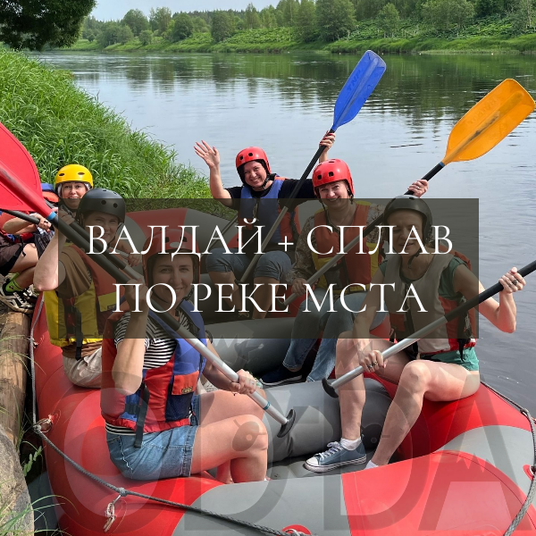 Валдай + сплав по реке Мста Валдай + сплав по реке Мста