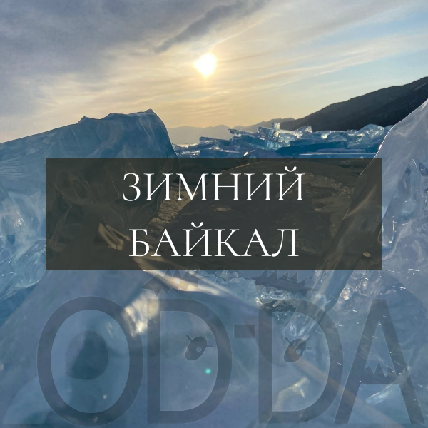 Байкал Байкал