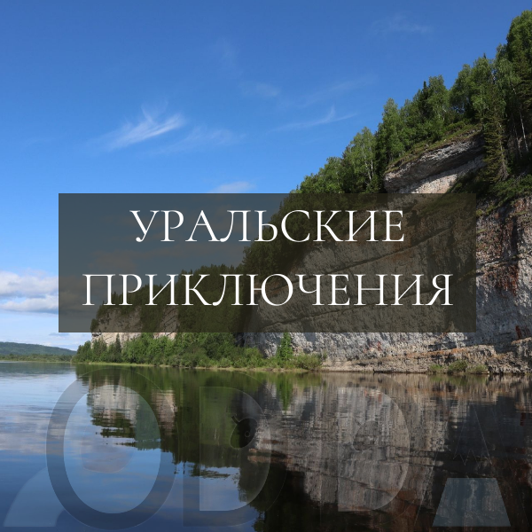 По следам древних гигантов: на Урал к Усьвинским столбам По следам древних гигантов: на Урал к Усьвинским столбам