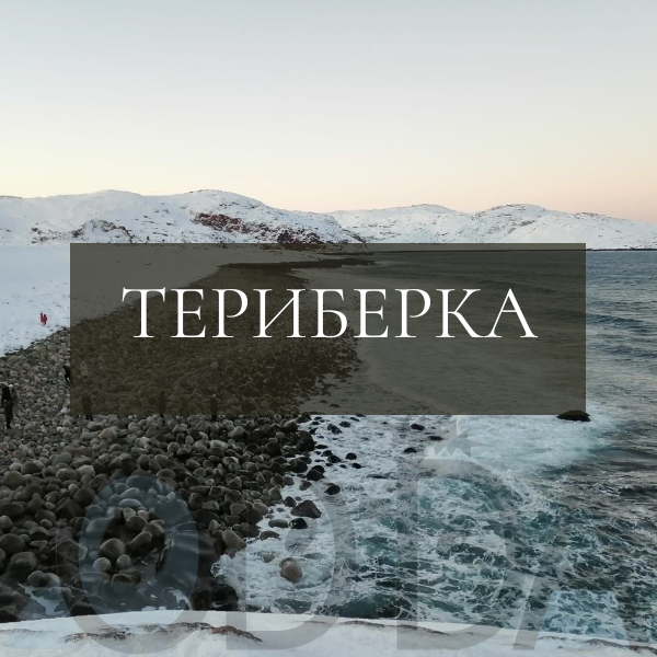 Териберка Териберка